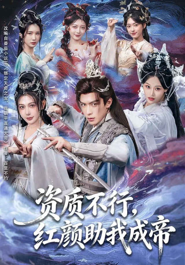 资质不行，红颜助我成帝海报