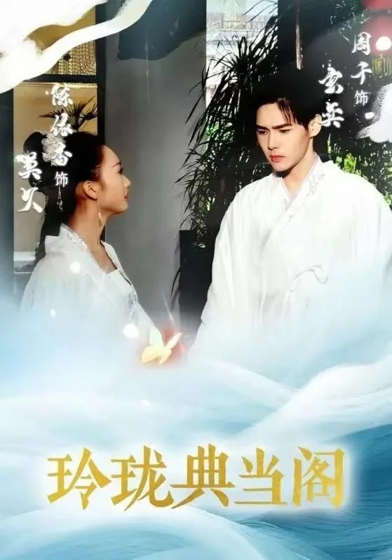 玲珑典当阁海报