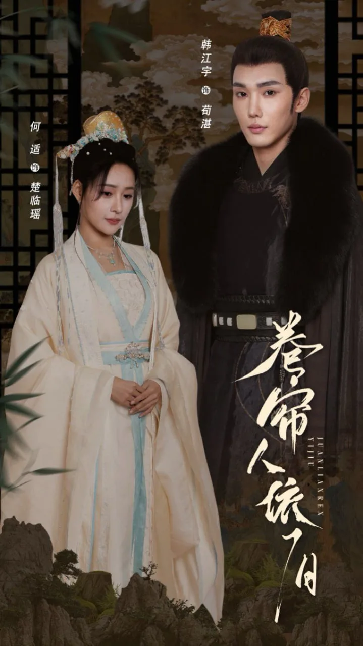 卷帘人依旧海报