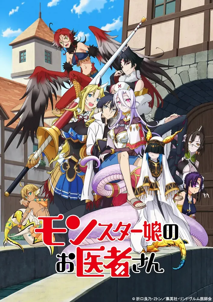 魔物娘的医生海报