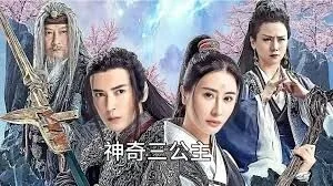 神奇三公主海报