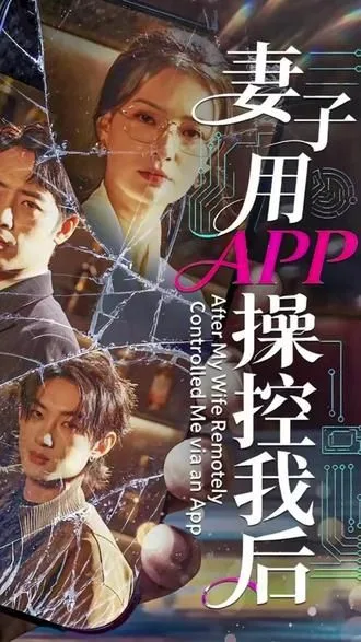 妻子用APP操控我后海报