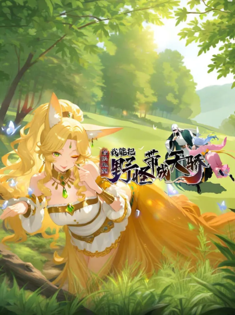 盲眼私塾我能把野怪带成天骄海报