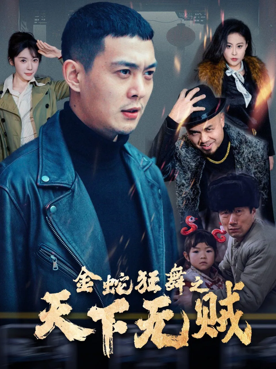 金蛇狂舞之天下无贼海报