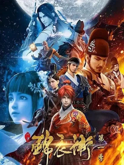 少年锦衣卫 第一季海报