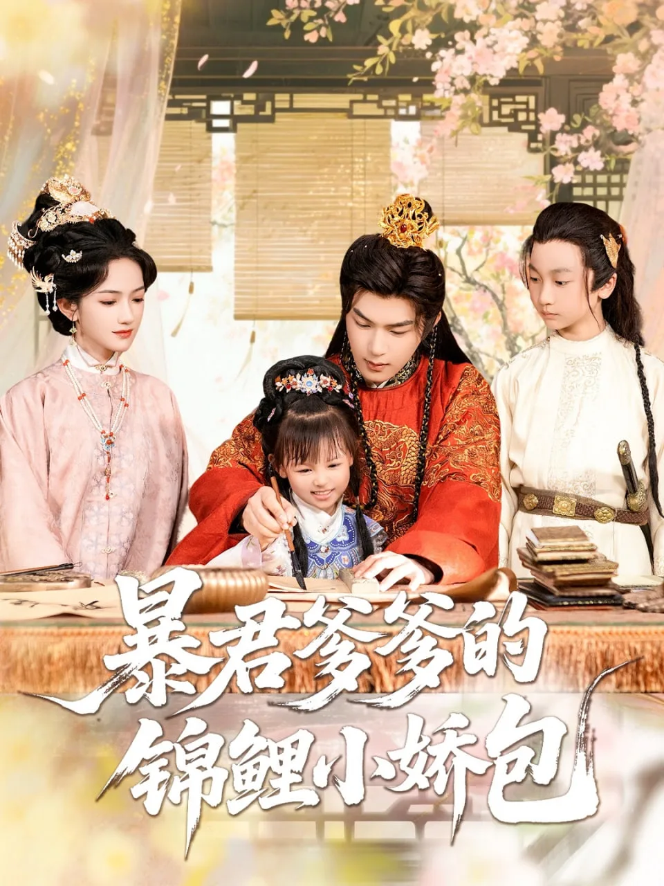 暴君爹爹的锦鲤小娇包海报