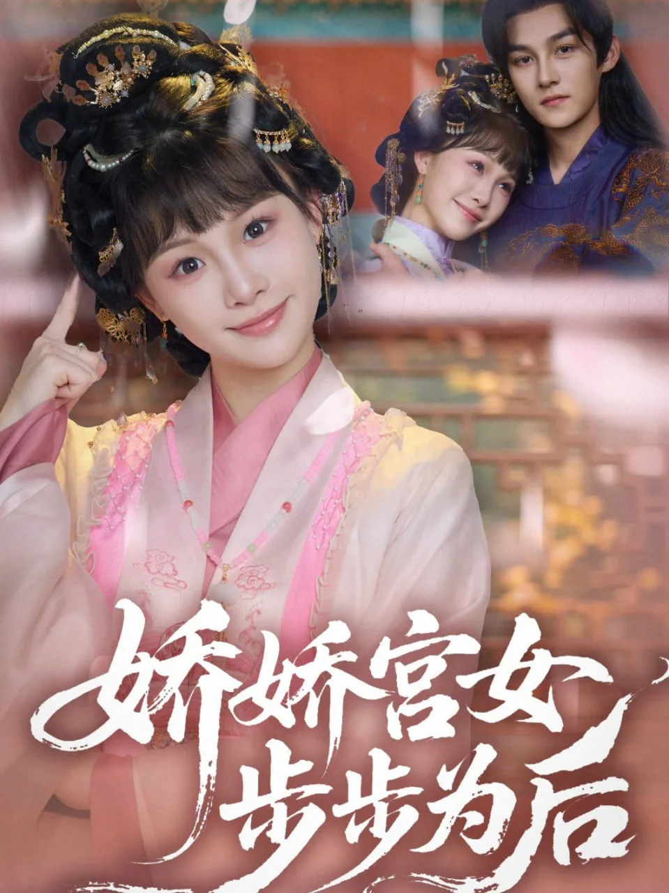 娇娇宫女步步为后海报
