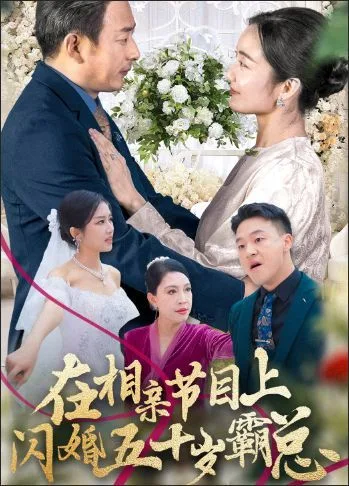 在相亲节目上闪婚五十岁霸总海报