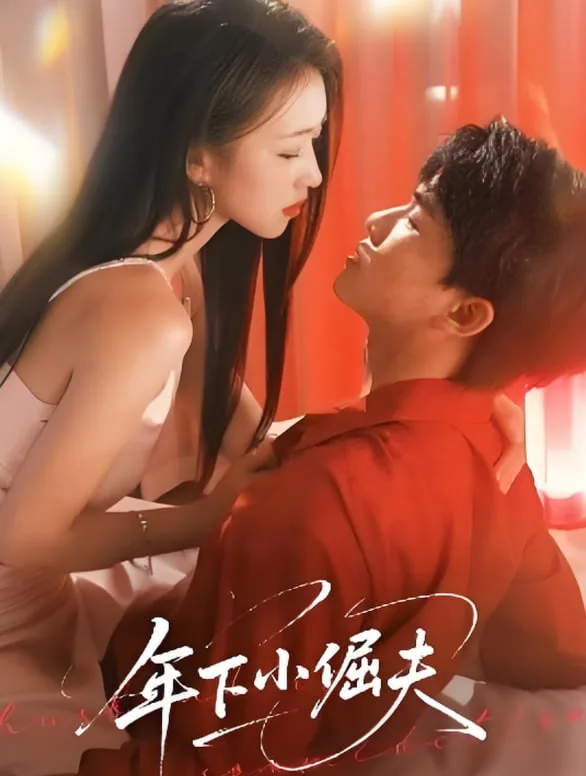 年下小倔夫海报