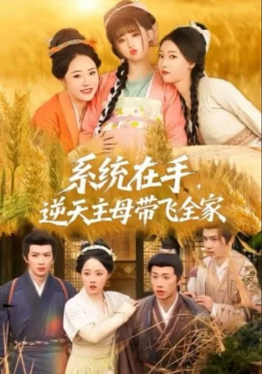 系统在手，逆天主母带飞全家海报