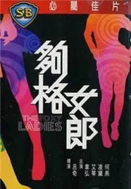 够格女郎海报