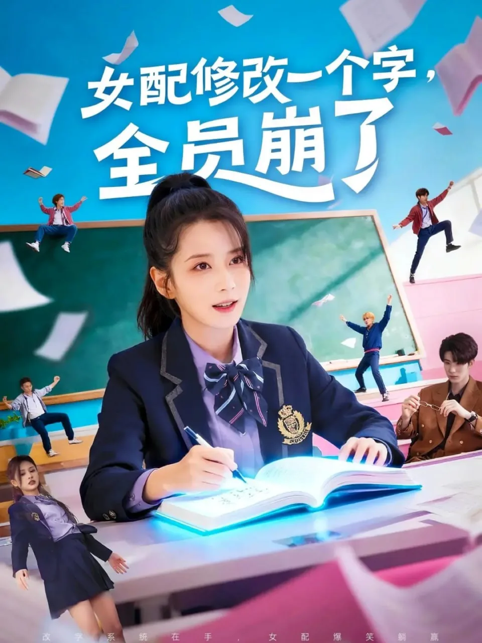 女配修改一个字，全员崩了海报