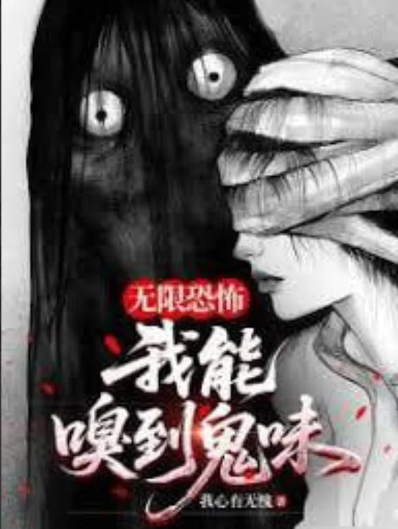 我，嗅到了鬼味海报