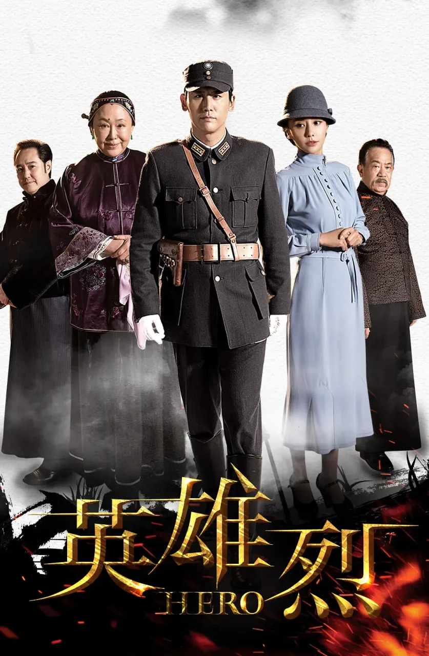 英雄烈海报