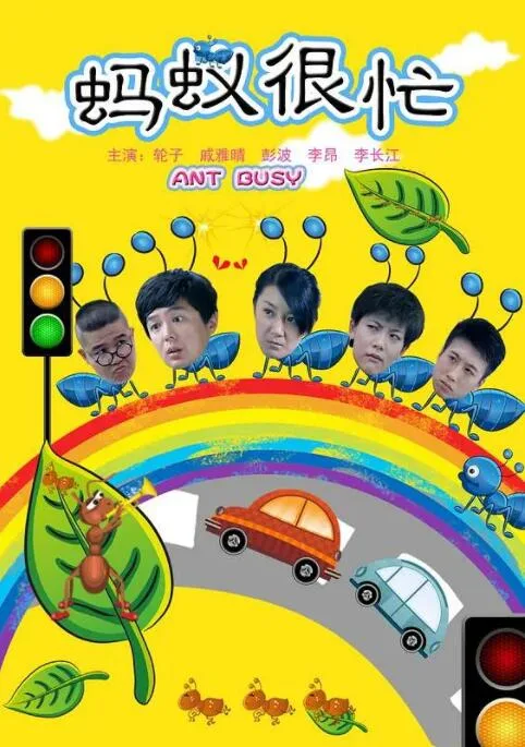 蚂蚁很忙海报