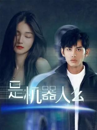 是机器人么海报
