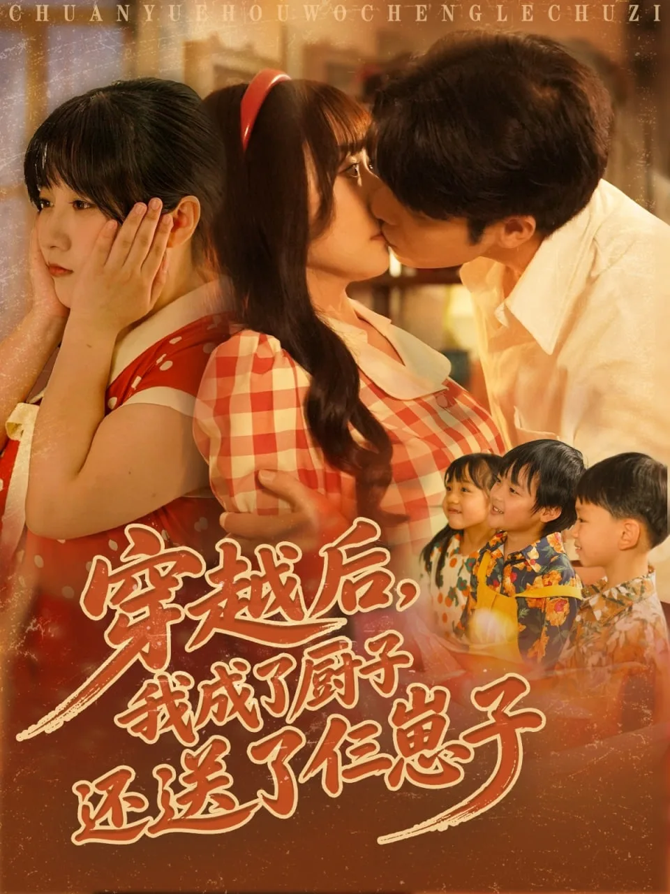 穿越后我成了厨子还送了仨崽子海报