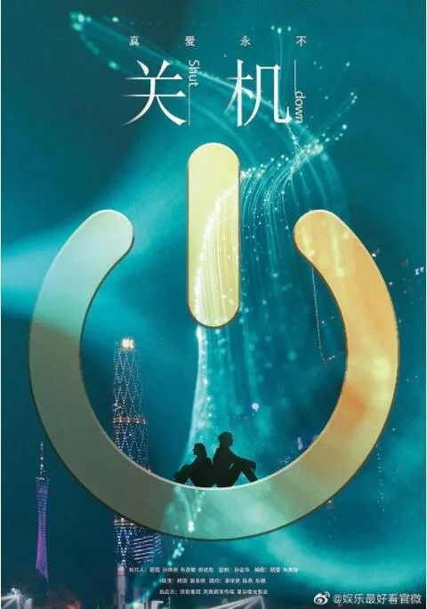 关机海报