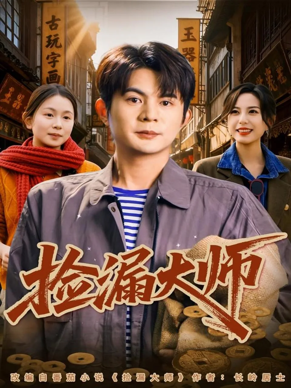 捡漏大师海报