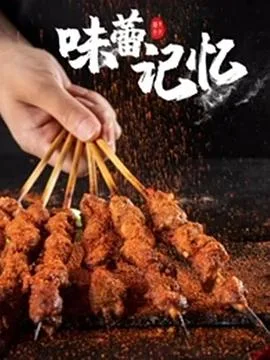 味蕾记忆海报