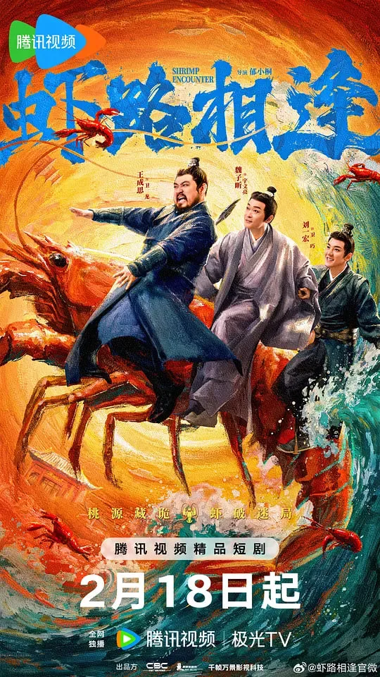 虾路相逢 (2026)海报