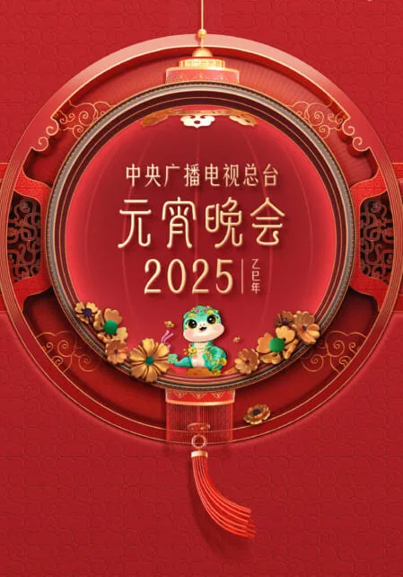 2025年央视元宵海报
