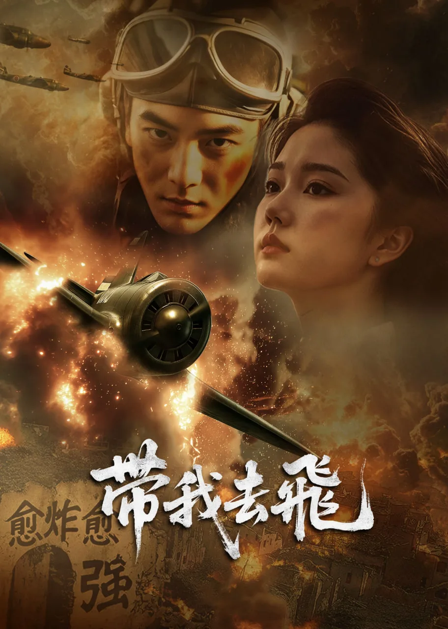 带我去飞海报