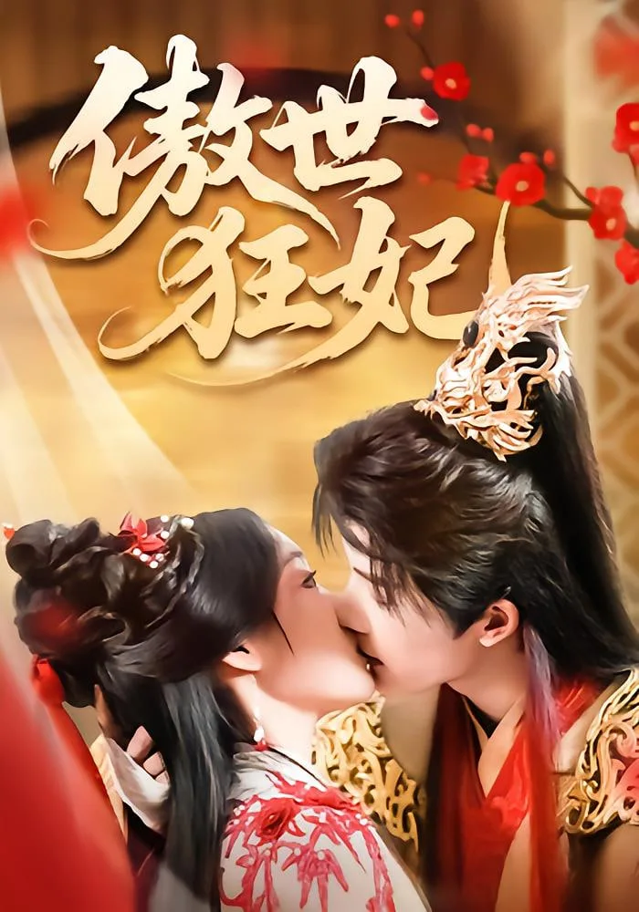 傲世狂妃海报