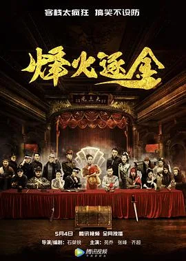 烽火逐金海报