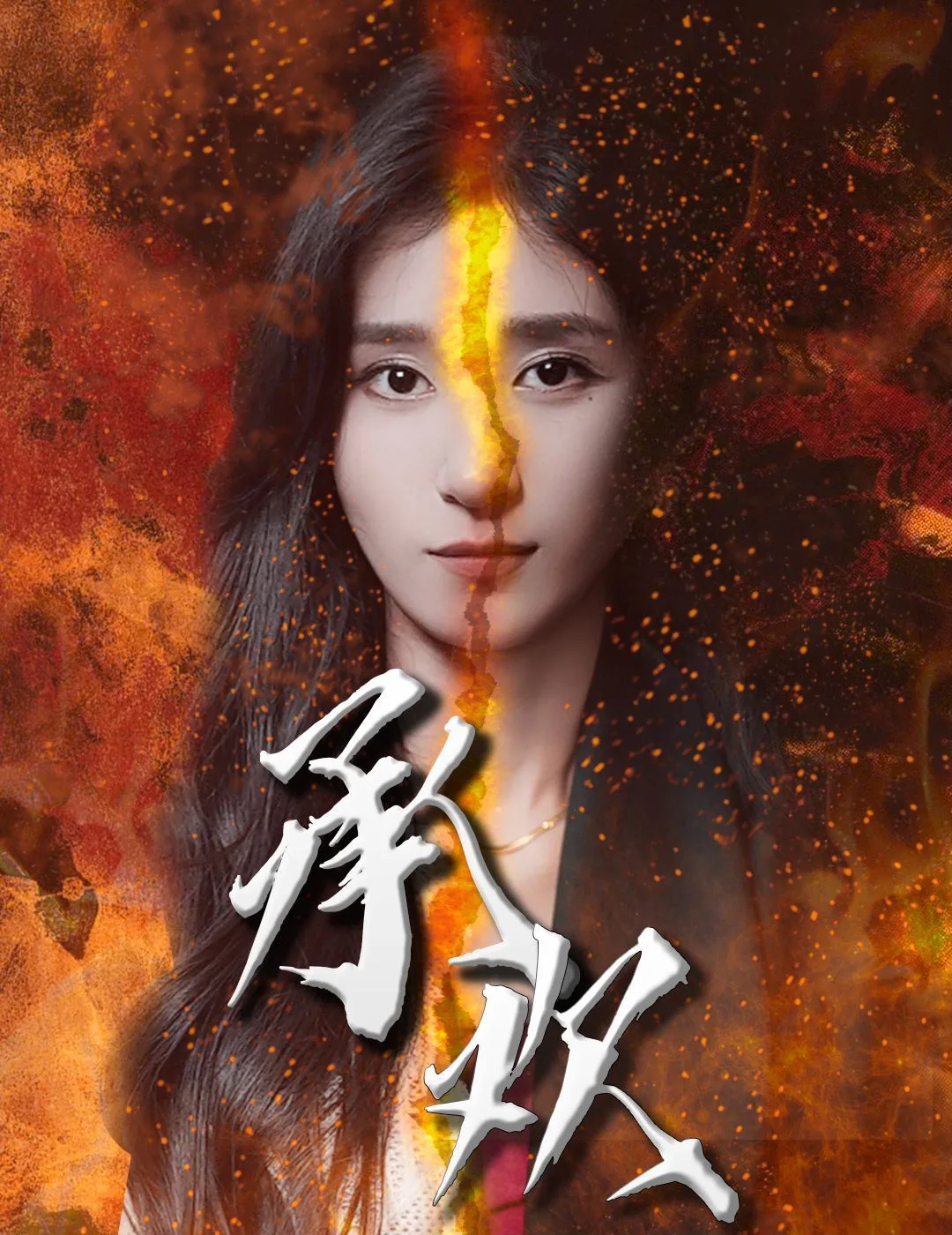 承欢海报