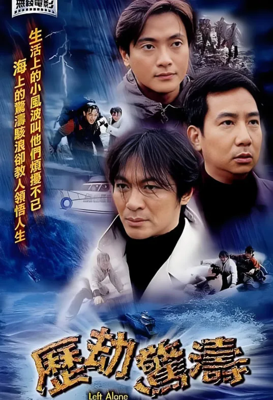 历劫惊涛海报
