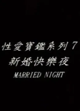 新婚快乐夜海报