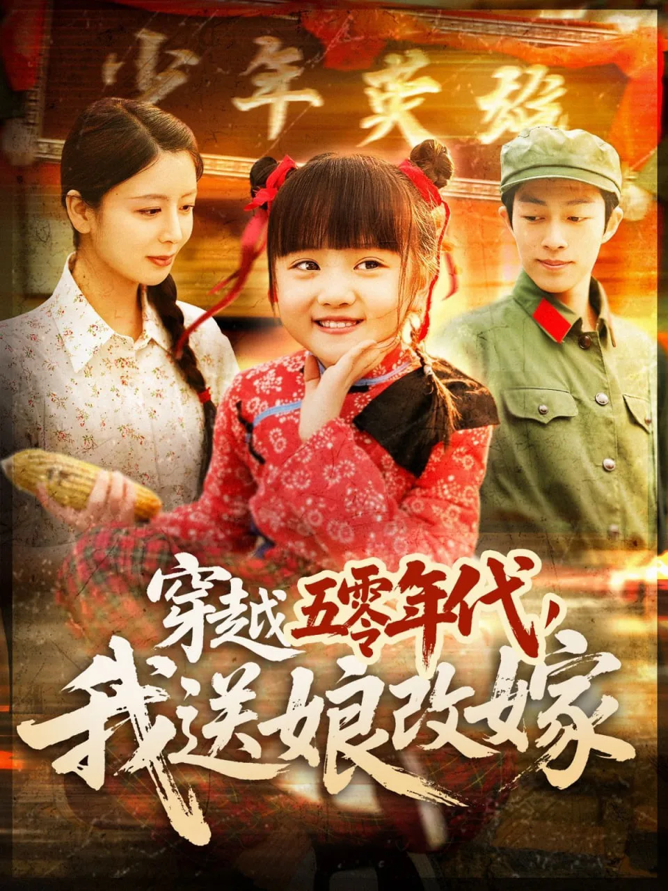 穿越五零年代，我送娘改嫁海报