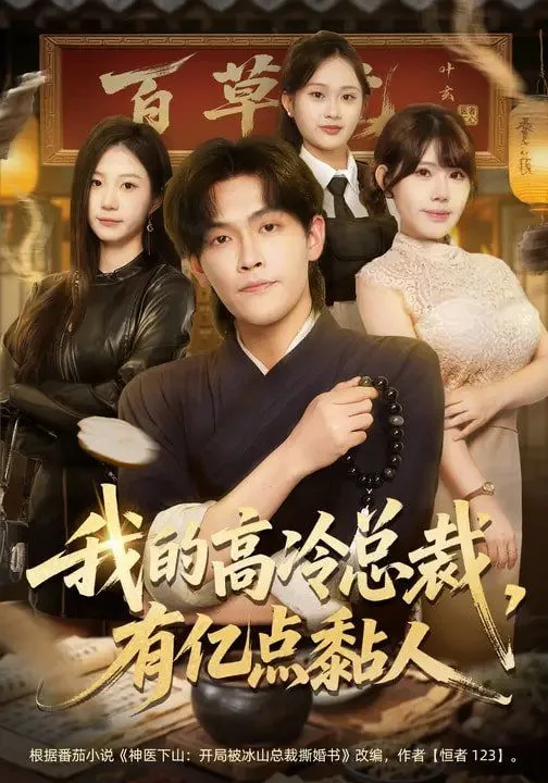 我的高冷总裁，有亿点黏人海报