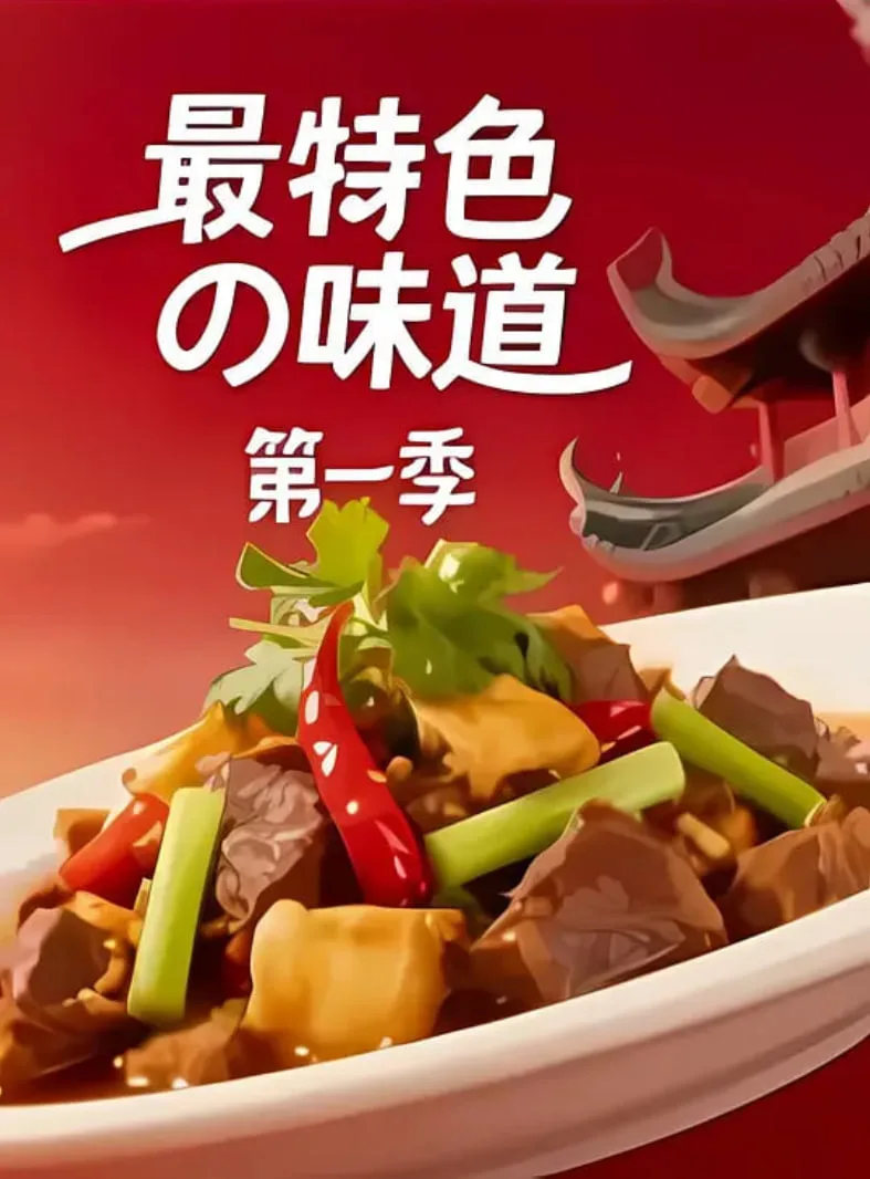 最特色的味道海报