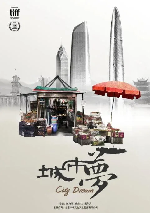 城市梦海报