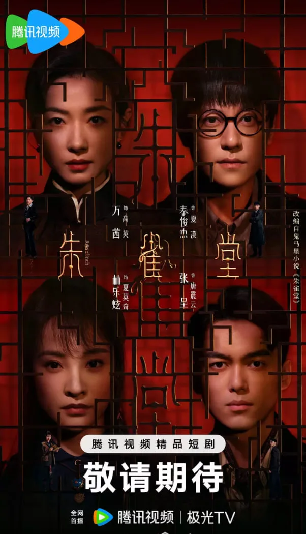 朱雀堂海报