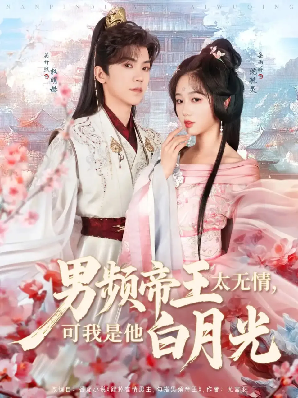 男频帝王太无情，可我是他白月光海报