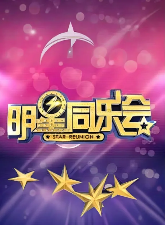 明星同乐会 2015海报