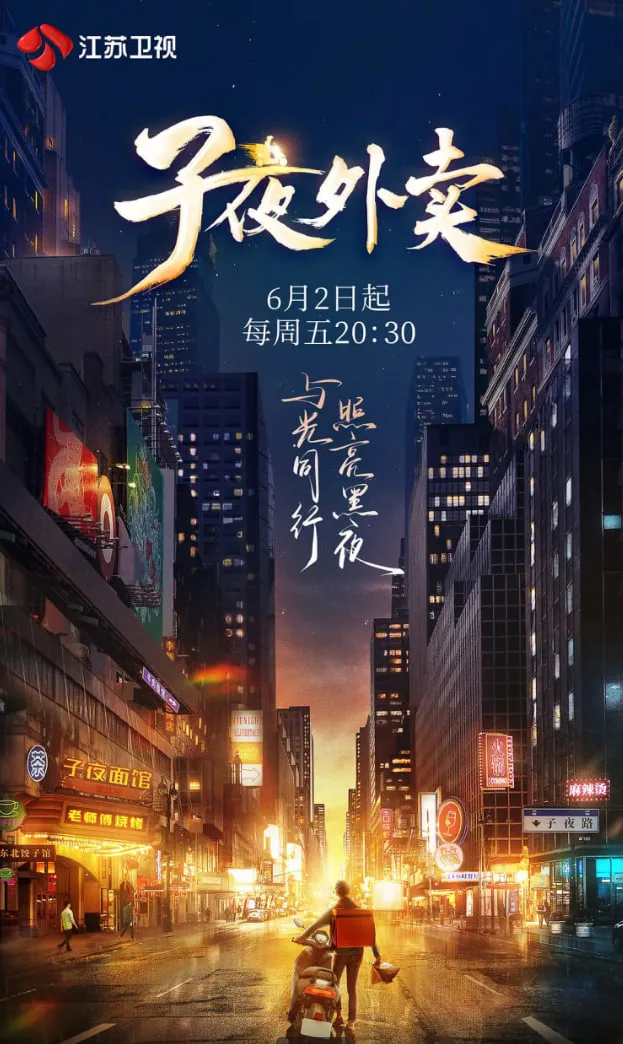 子夜外卖海报