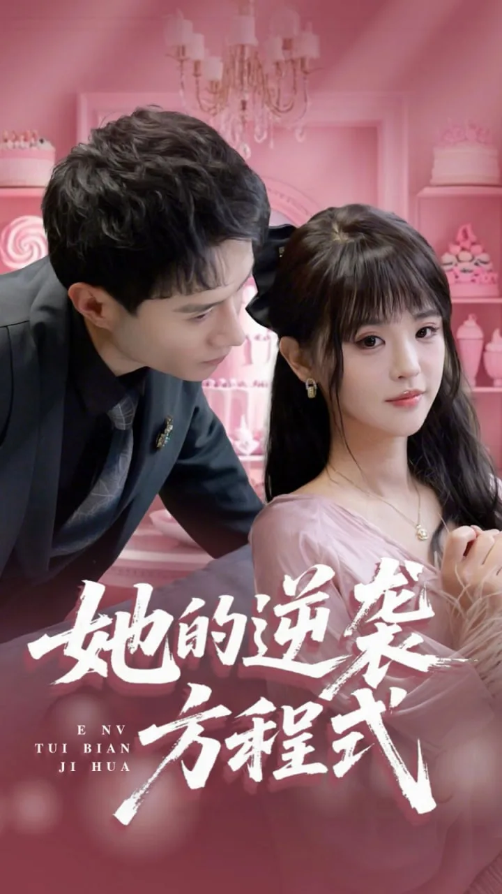 她的逆袭方程式（恶女翻身计划）海报