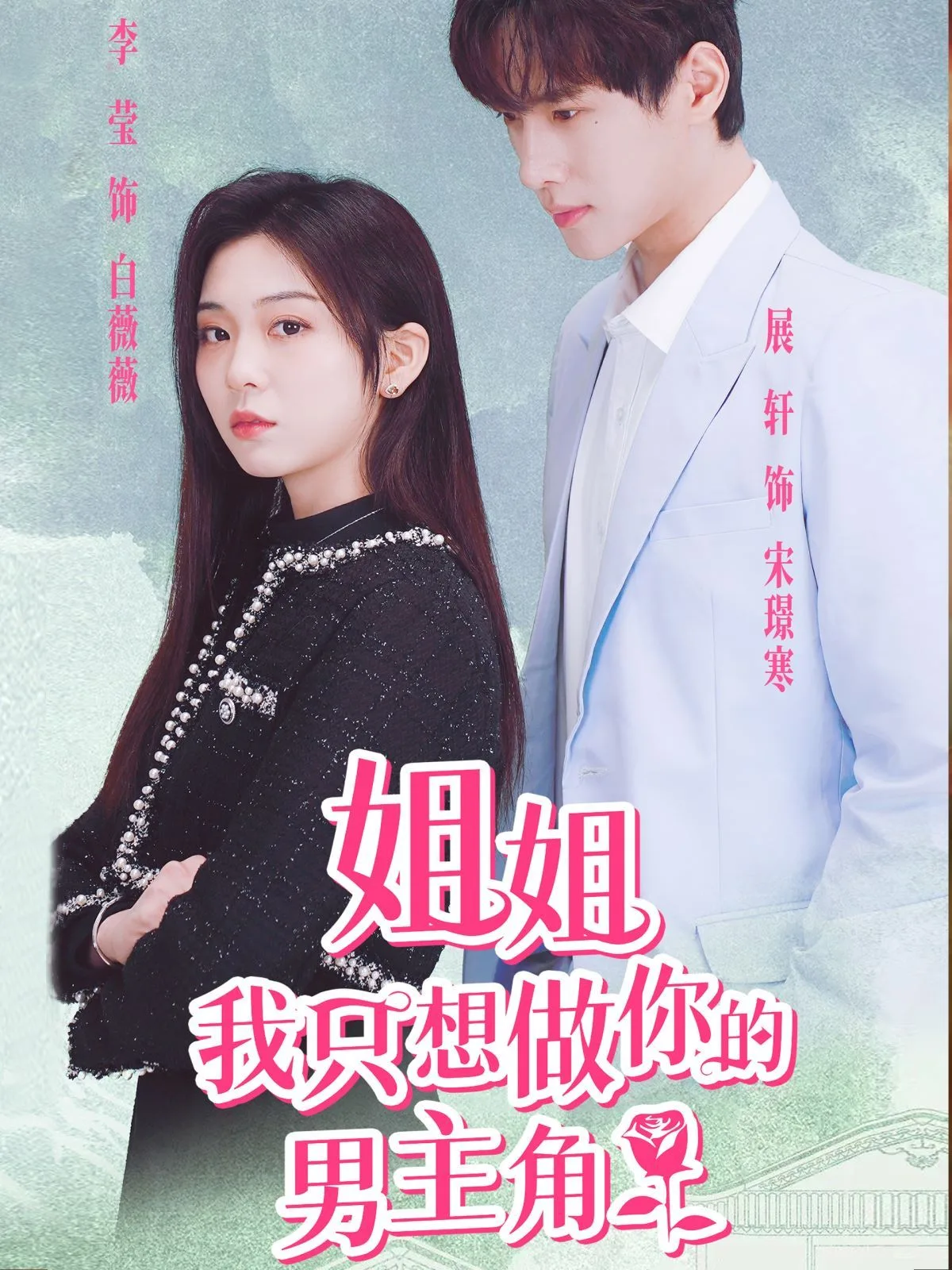 姐姐我只想做你的男主角海报