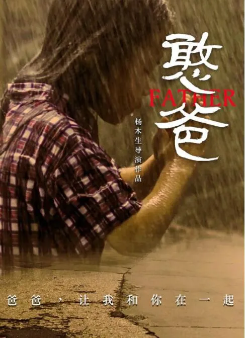 憨爸海报