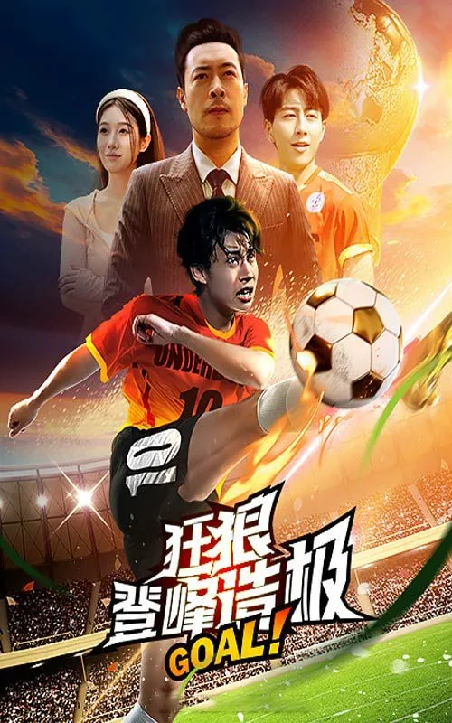 狂狼登峰造极海报