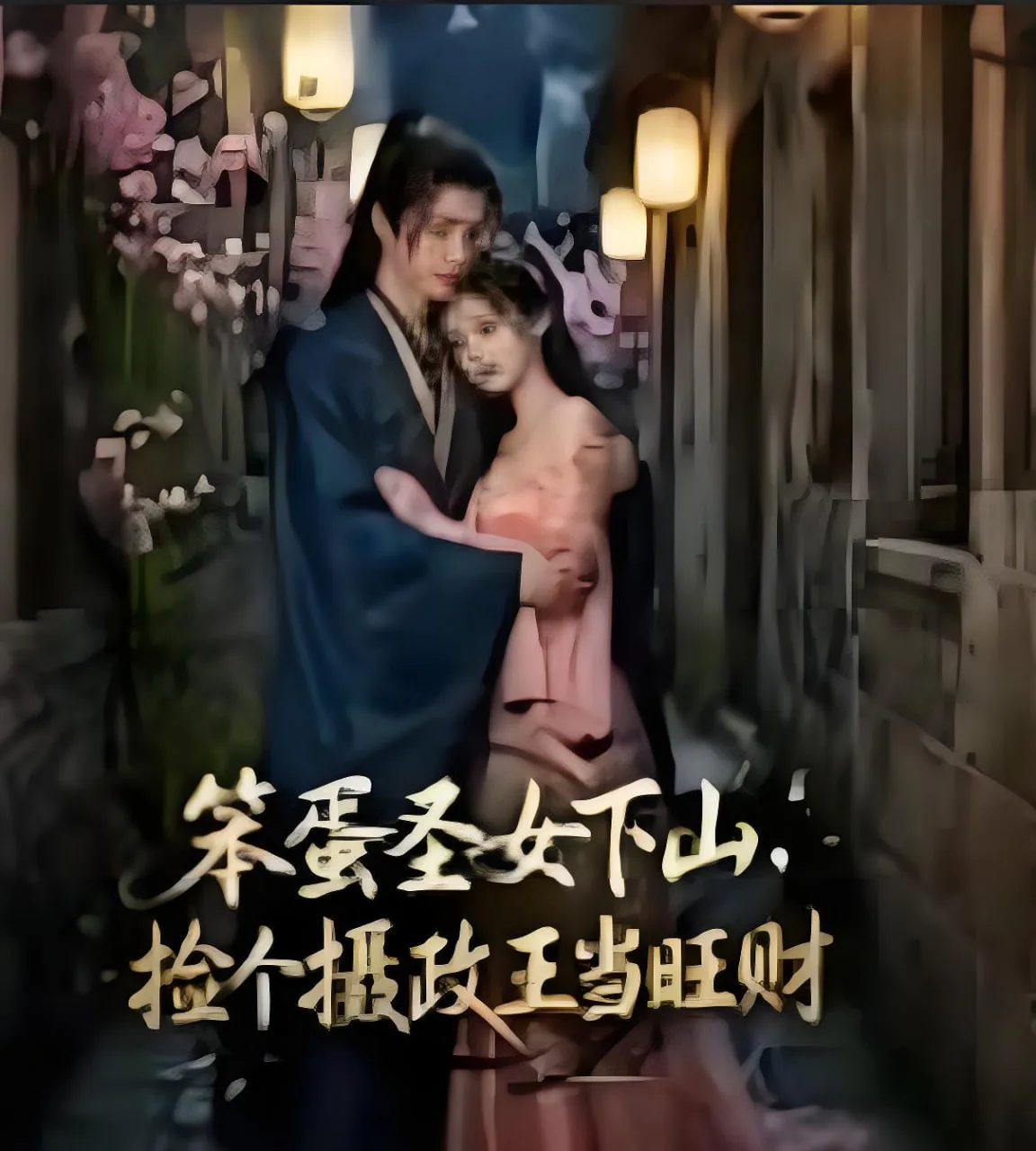 笨蛋圣女下山，捡个摄政王当旺财海报