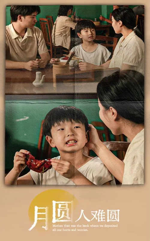 月圆人难圆海报