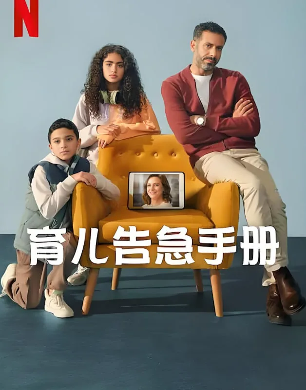 育儿告急手册海报