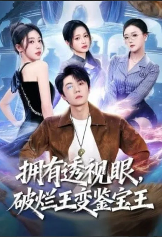 拥有透视眼，破烂王变鉴宝王海报