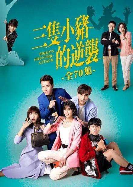 三只小猪的逆袭海报