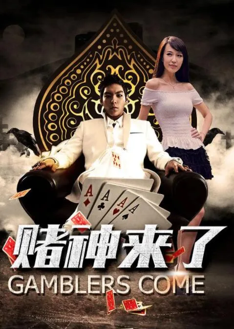赌神来了海报